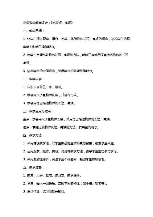 小学数学教案设计：《比长短、高矮》