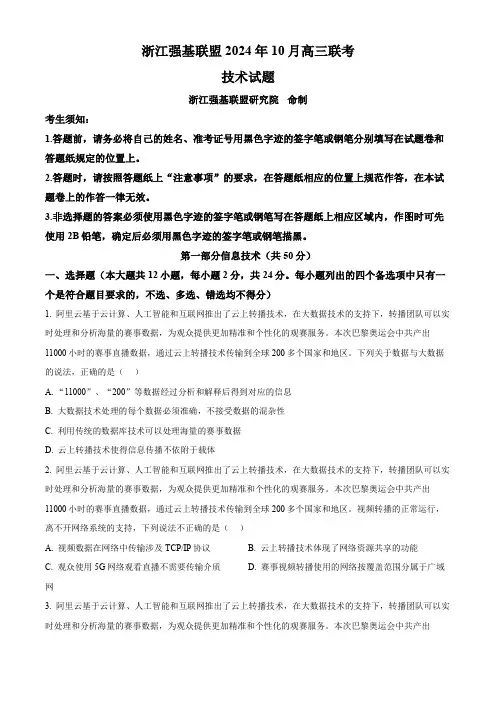 浙江强基联盟2024年10月高三联考信息试题及答案