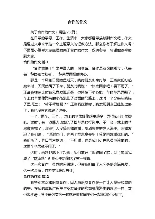 关于合作的作文（精选25篇）