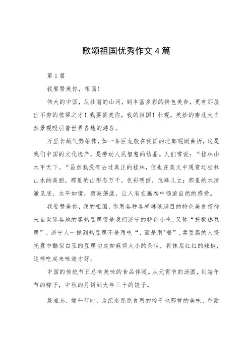 歌颂祖国优秀作文4篇