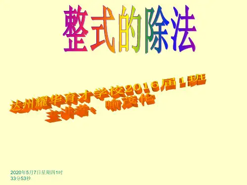 北师版七年级数学下册第一章整式的运算1.9整式的除法的PPT课件