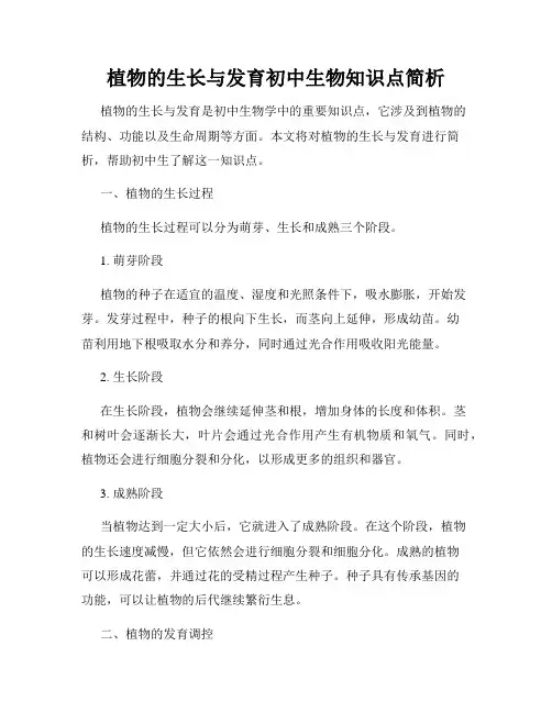 植物的生长与发育初中生物知识点简析