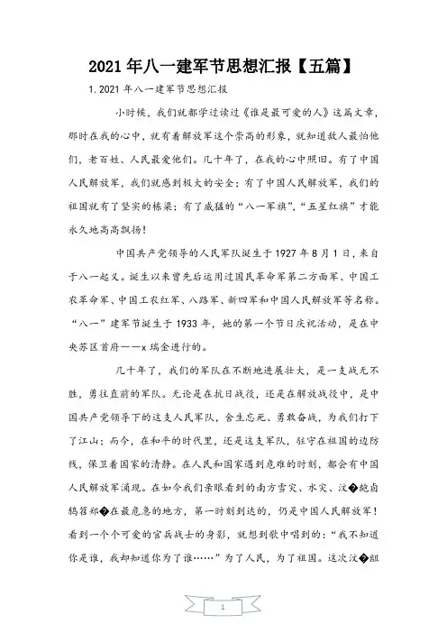 2021年八一建军节思想汇报【五篇】