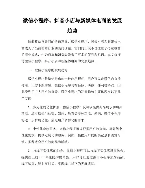 微信小程序、抖音小店与新媒体电商的发展趋势