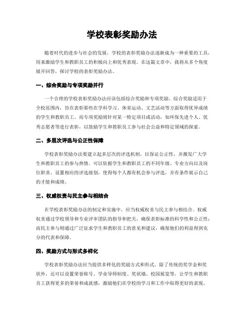 学校表彰奖励办法