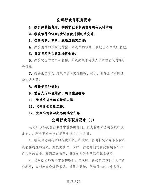 公司行政部职责要求（5篇）
