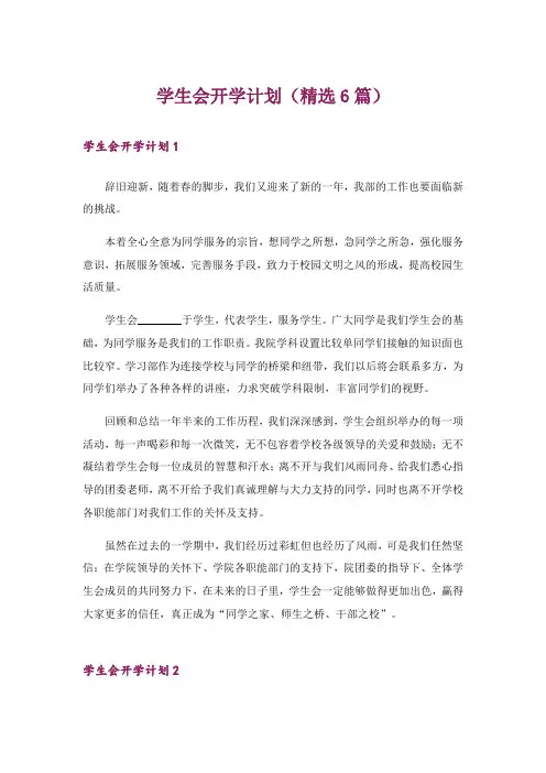 学生会开学计划(精选6篇)