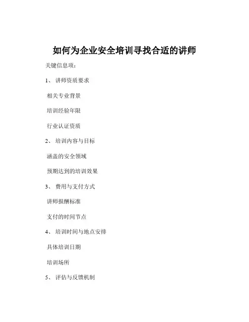 如何为企业安全培训寻找合适的讲师