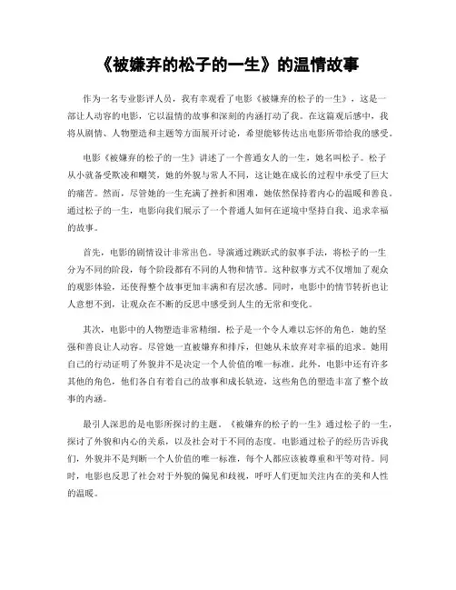 《被嫌弃的松子的一生》的温情故事