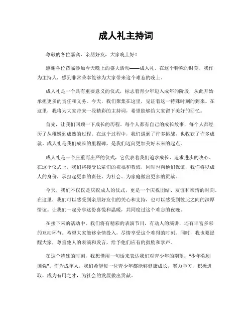 成人礼主持词