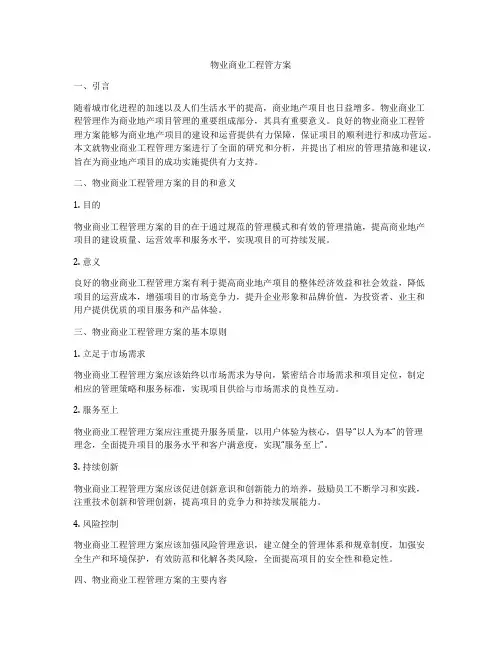 物业商业工程管方案
