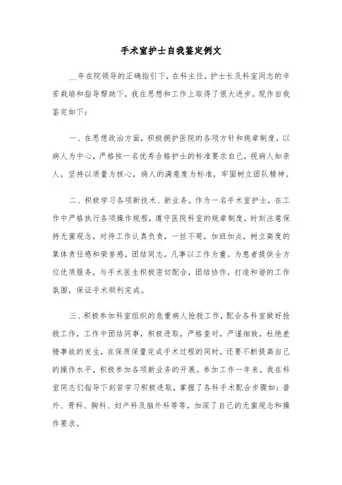 手术室护士自我鉴定例文（五篇）