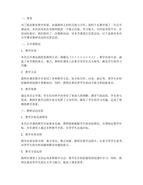 公开课后教研反思总结