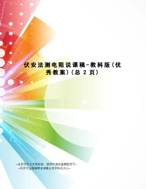 伏安法测电阻说课稿-教科版