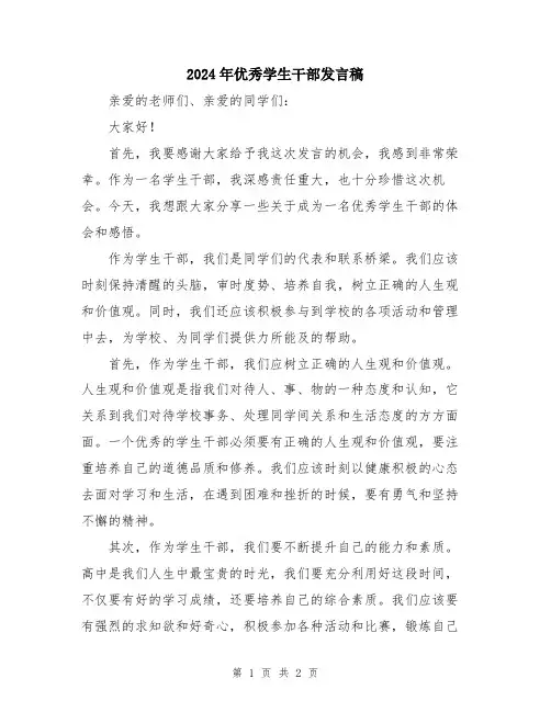 2024年优秀学生干部发言稿