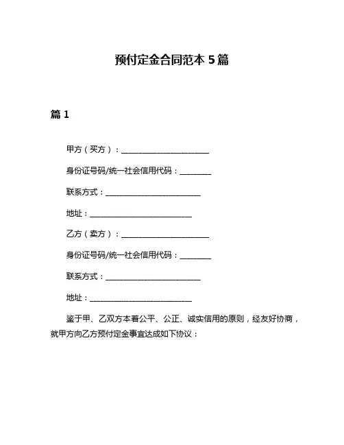 预付定金合同范本5篇