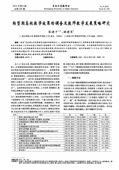 转型期高校教学效果的调查及教师教学发展策略研究