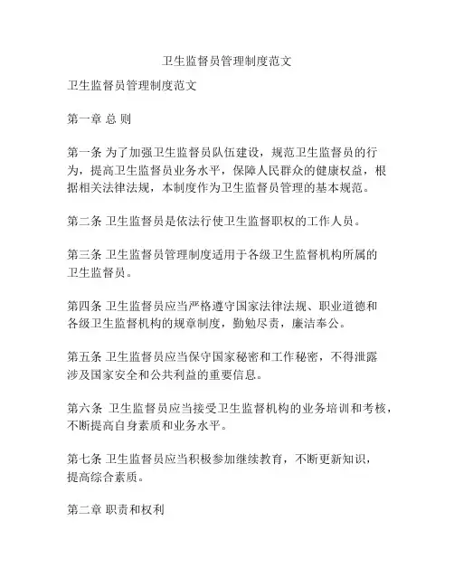 卫生监督员管理制度范文