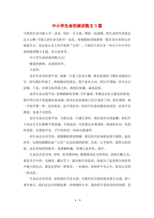 中小学生命的演讲散文5篇