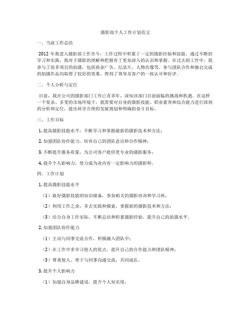 摄影部个人工作计划范文
