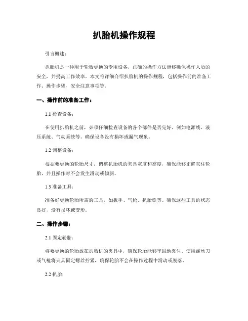 扒胎机操作规程