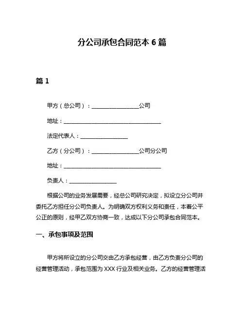 分公司承包合同范本6篇