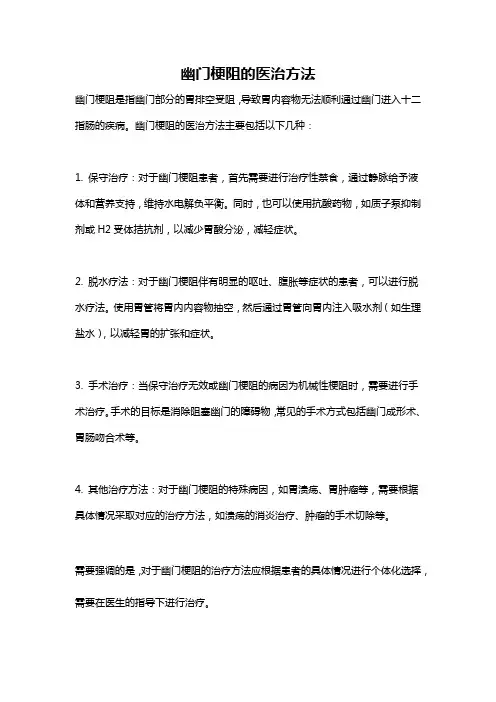 幽门梗阻的医治方法