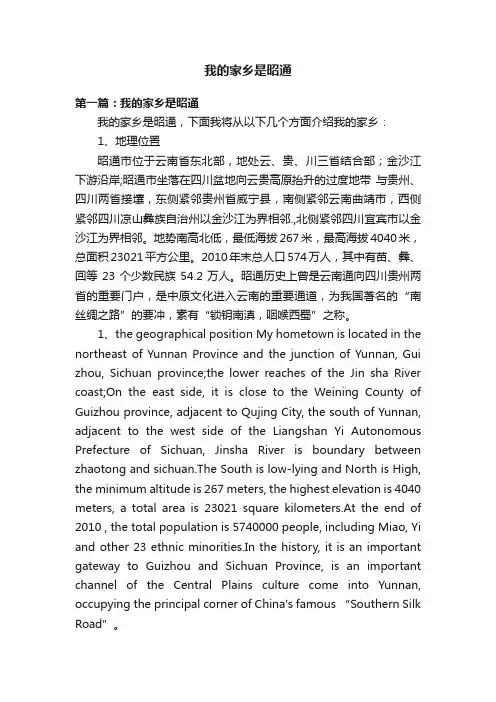 我的家乡是昭通