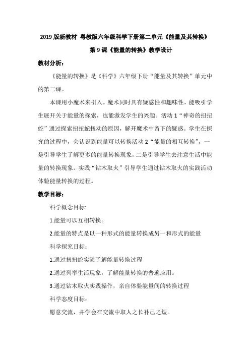 2019版粤教版小学科学六年级下册第二单元《能量及其转换》第9课《能量的转换》教案设计
