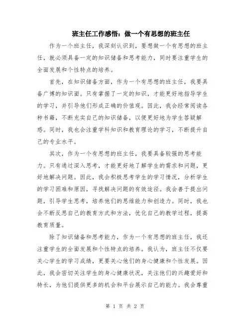 班主任工作感悟：做一个有思想的班主任