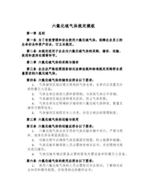 六氟化硫气体规定模板