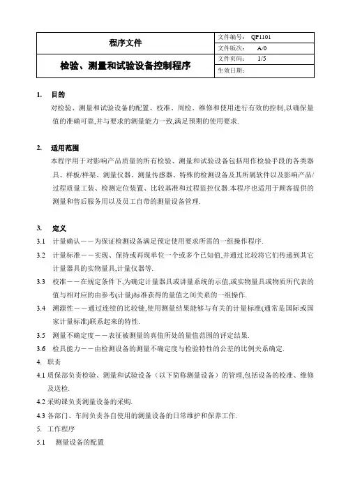 检验、测量和试验设备控制程序