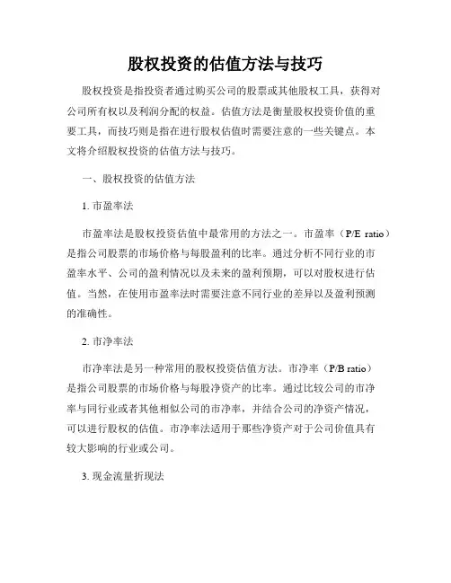 股权投资的估值方法与技巧