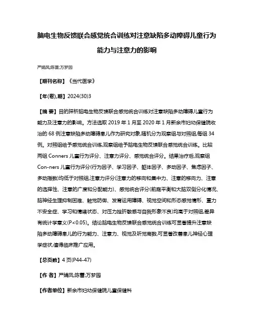 脑电生物反馈联合感觉统合训练对注意缺陷多动障碍儿童行为能力与注意力的影响