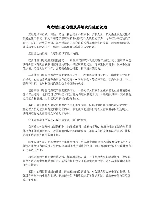腐败源头的追溯及其解决措施的论述