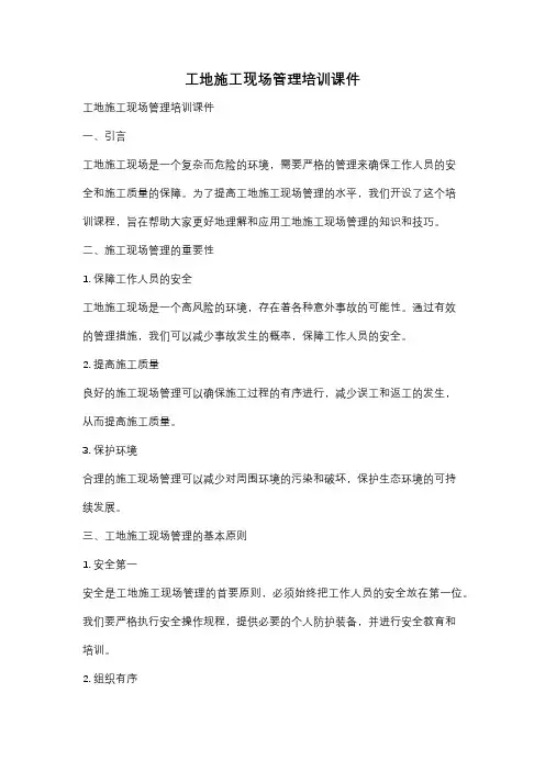 工地施工现场管理培训课件