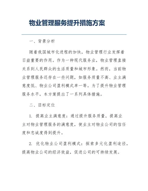 物业管理服务提升措施方案