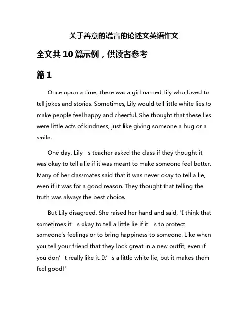 关于善意的谎言的论述文英语作文