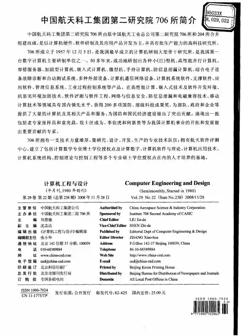 中国航天科工集团第二研究院706所简介