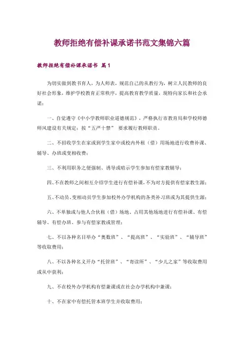 教师拒绝有偿补课承诺书范文集锦六篇