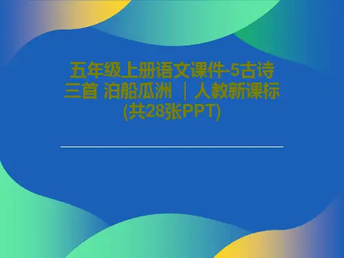 五年级上册语文课件-5古诗三首 泊船瓜洲 ｜人教新课标 (共28张PPT)PPT30页