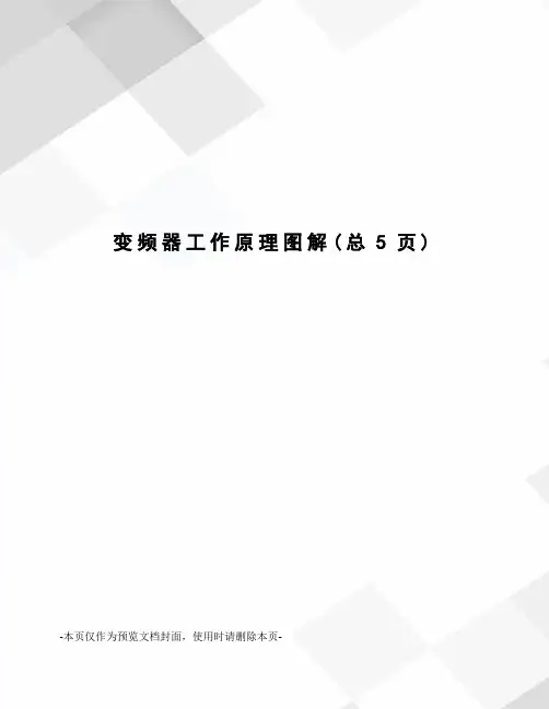 变频器工作原理图解