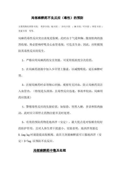 局部麻醉药不良反应