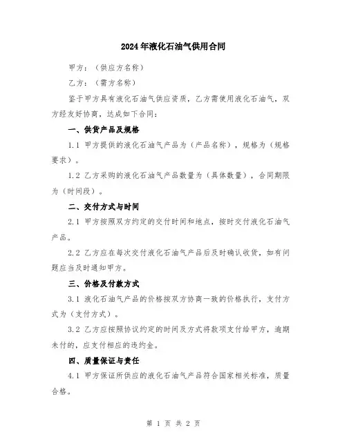 2024年液化石油气供用合同