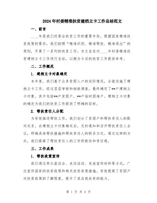 2024年村委精准扶贫建档立卡工作总结范文