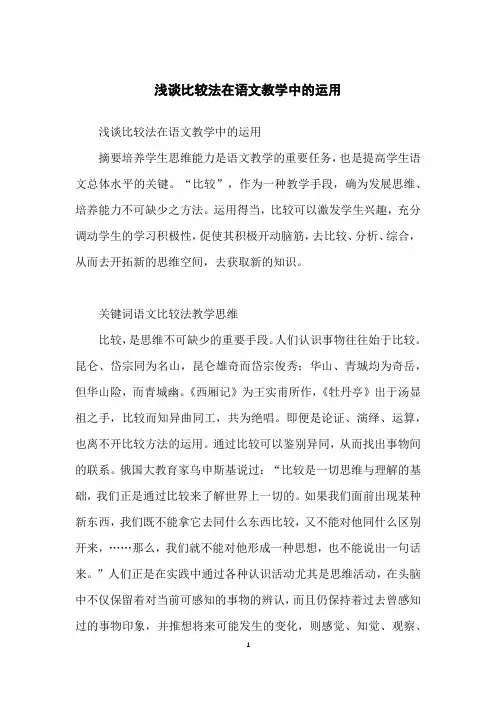 浅谈比较法在语文教学中的运用