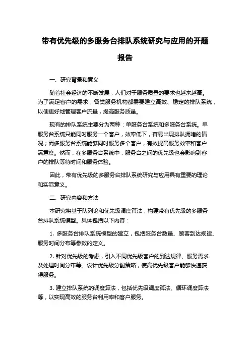 带有优先级的多服务台排队系统研究与应用的开题报告