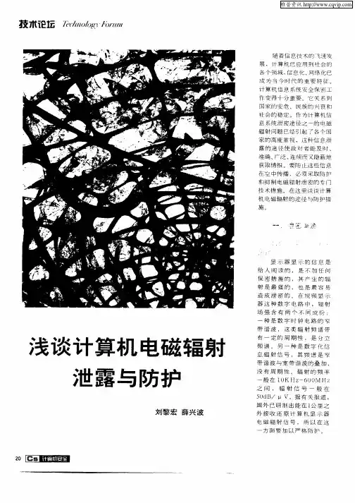 浅谈计算机电磁辐射泄露与防护