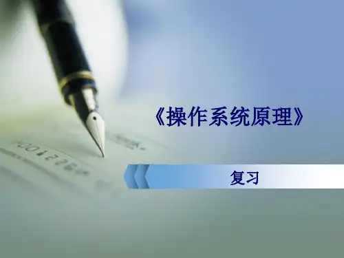 操作系统复习指南