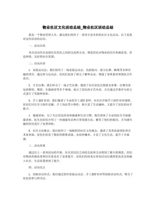 物业社区文化活动总结_物业社区活动总结
